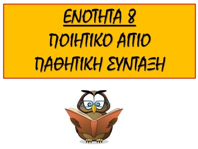 â€¢ á¼¡Î¼á¾¶Ïƒ ÎºÎµÎ»ÎµÏ†Î¿Î¼ÎµÎ½, á¼µÎ½Î± Ï„Î¬ Ï€Î±ÏÎ¬ Î²Î±Ï‚Î¹Î»Î¶Ï‰Ïƒ á¼€ÎºÎ¿Ï†Ï‚Î¸Ï„Îµ
â€¢ Î•á½Î´Î±Î¯Î¼Ï‰Î½ Î¼Î¿Î¹ á½ á¼€Î½Î¹Ï Ï†Î±Î¯Î½ÎµÏ„Î±Î¹, á¼Ï€Îµá½¶ á¼€Î´Îµá¿¶Ïƒ ÎºÎ±Î¯ Î³ÎµÎ½Î½Î±Î¯Ï‰Ïƒ
á¼Ï„ÎµÎ»ÎµÏ†Ï„Î±.
â€¢ á¼˜Î½Ï„Î±á¿¦Îº...