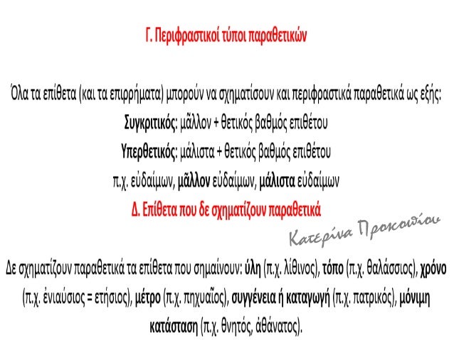 Î“Î¡Î‘ÎœÎœÎ‘Î£Î™ÎšÎ—: Î•ÎÎŸÎ£Î—Î£Î‘ 4
Î’Î„ Ï„Î¬Î¾Î¸ Ï‚Ï…Î½Î¸ÏÎ¸Î¼Î¶Î½Ï‰Î½ ÏÎ¸Î¼Î¬Ï„Ï‰Î½ (-Î­Ï‰, -á¿¶)
 