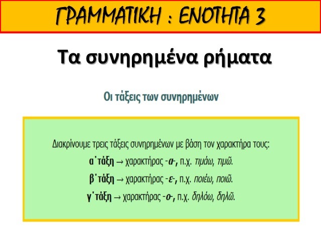 Î“Î¡Î‘ÎœÎœÎ‘Î£Î™ÎšÎ— : Î•ÎÎŸÎ£Î—Î£Î‘ 6
Î‘ÏŒÏÎ¹Ï‚Ï„Î¿Ïƒ Î²Î„ ÎµÎ½ÎµÏÎ³Î¸Ï„Î¹ÎºÎ¹Ïƒ ÎºÎ±Î¹ Î¼Î¶Ï‚Î¸Ïƒ Ï†Ï‰Î½Î¹Ïƒ
 