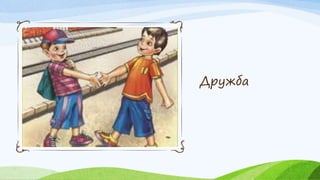Дружба
 