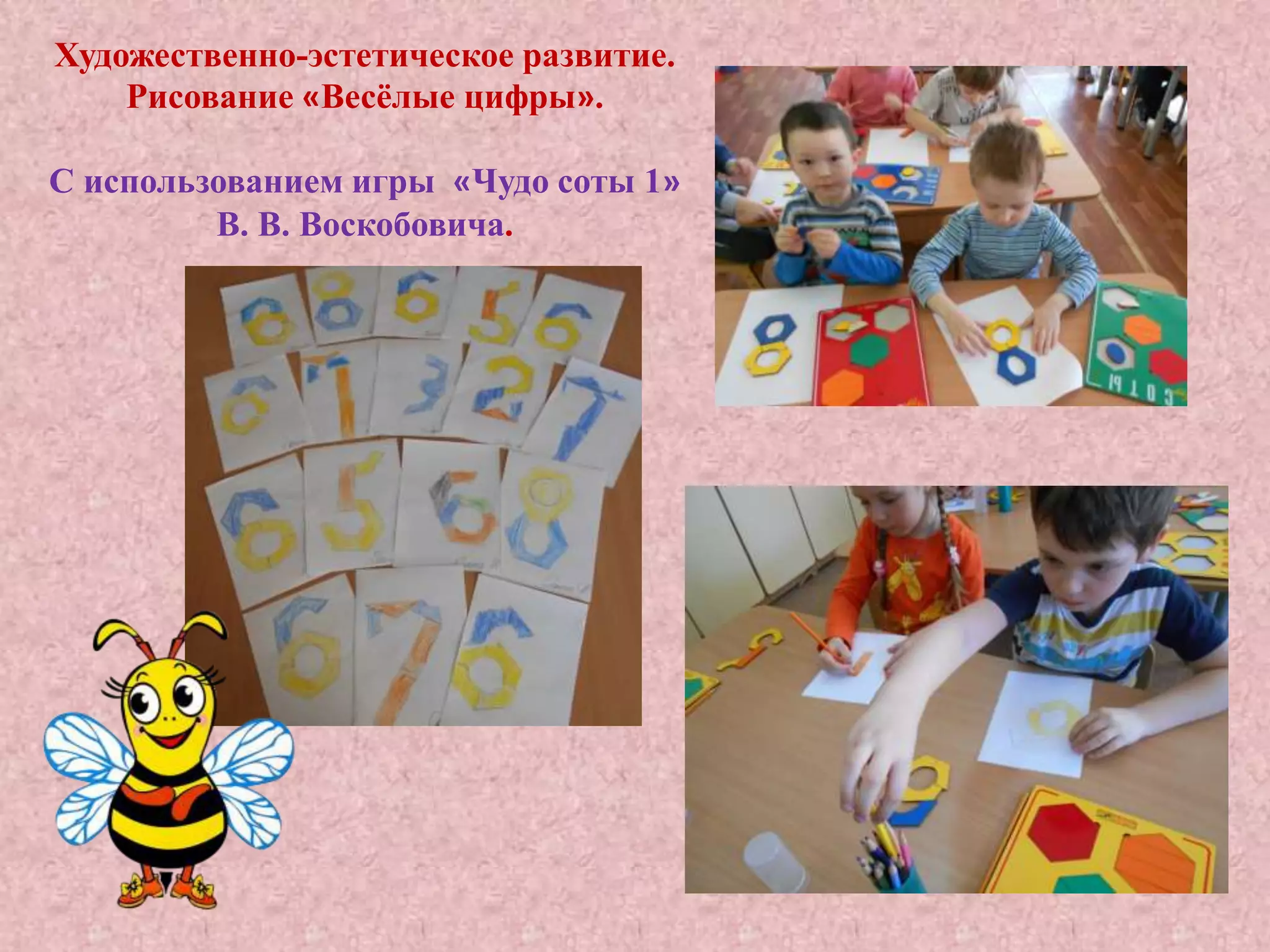 Художественно-эстетическое развитие.
Рисование «Весёлые цифры».
С использованием игры «Чудо соты 1»
В. В. Воскобовича.
 