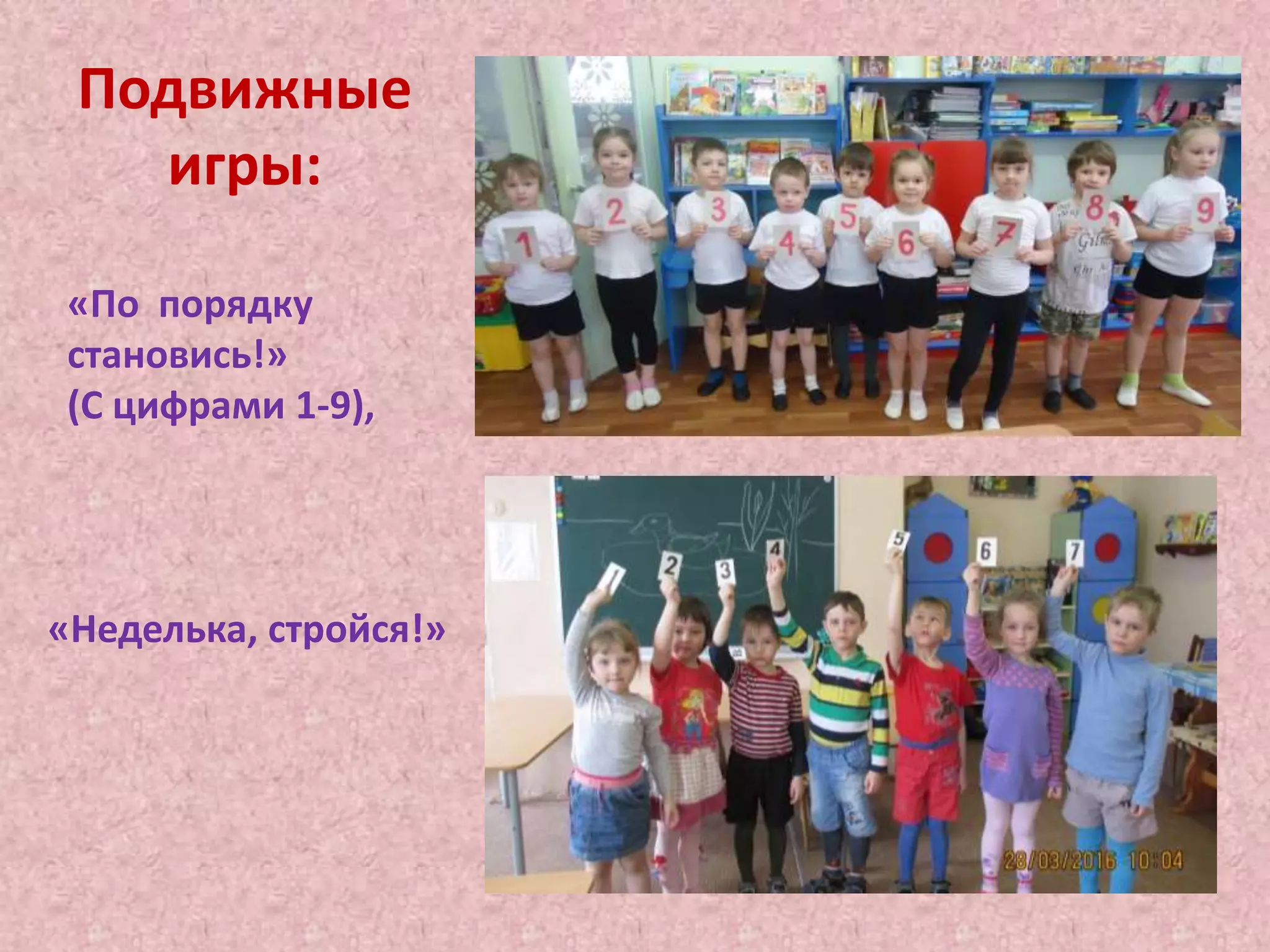 Подвижные
игры:
«По порядку
становись!»
(С цифрами 1-9),
«Неделька, стройся!»
 