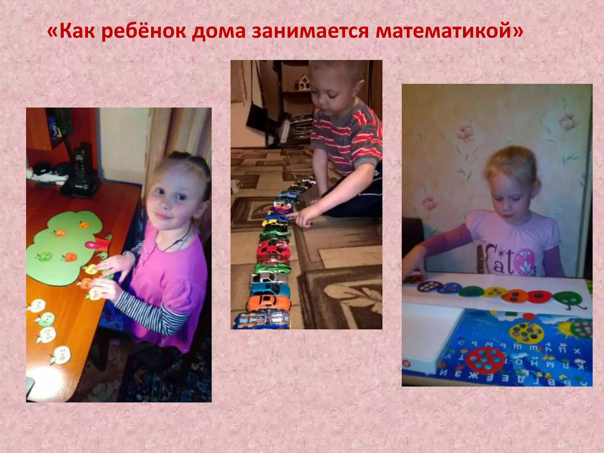 «Как ребёнок дома занимается математикой»
 