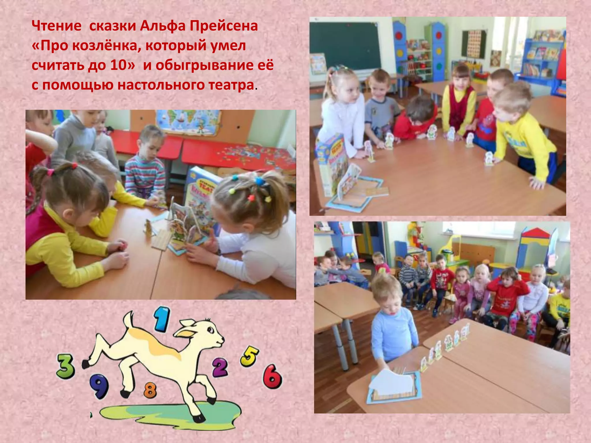 Чтение сказки Альфа Прейсена
«Про козлёнка, который умел
считать до 10» и обыгрывание её
с помощью настольного театра.
 