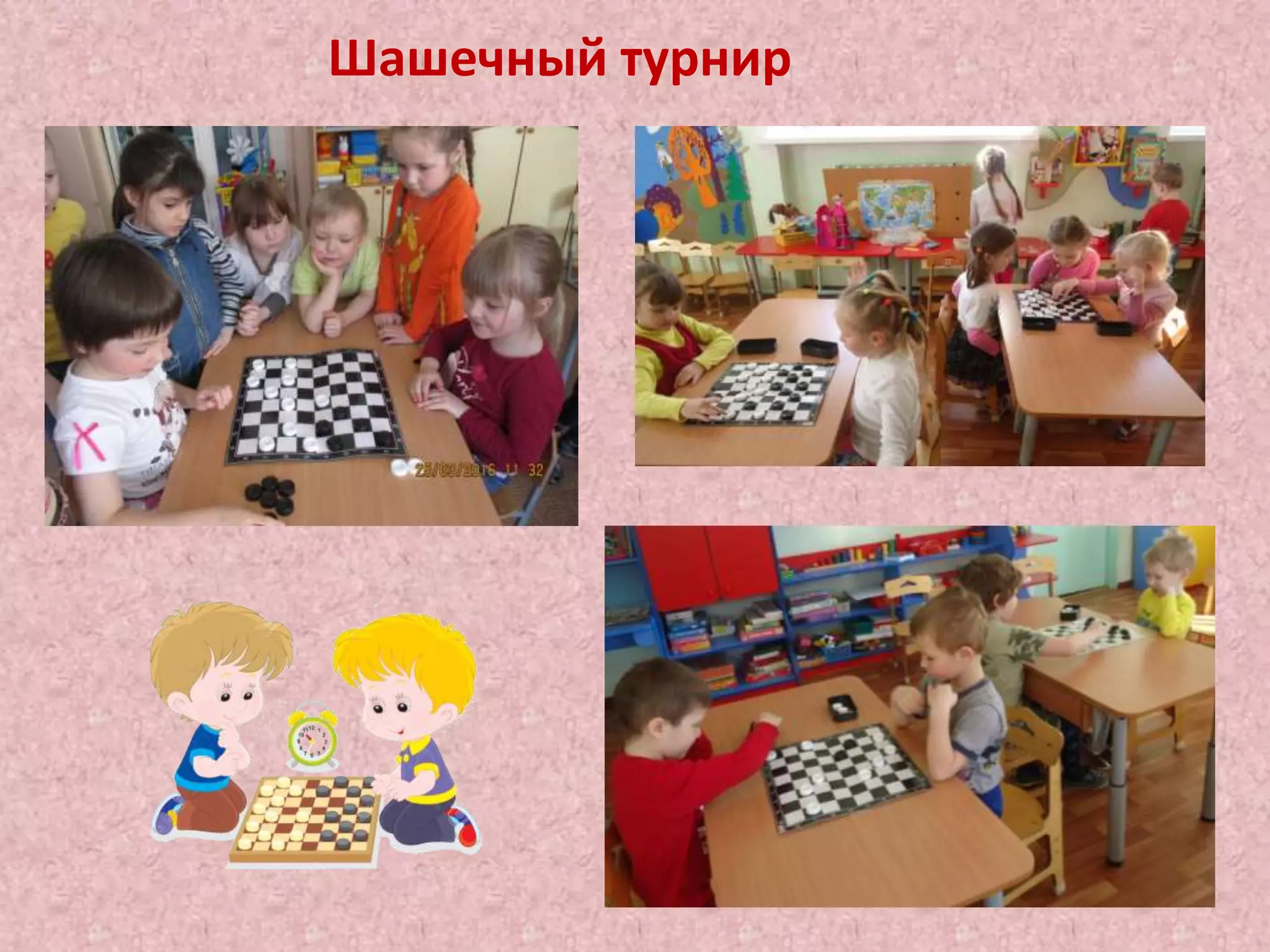 Шашечный турнир
 