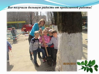 Все получили большую радость от проделанной работы!
 