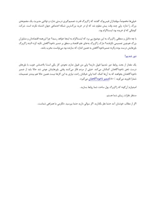 ‫خیلی‬‫سْبم‬ ً‫ب‬‫هخصَص‬ ‫ّب‬‫فیس‬ ‫داساى‬‫ثَن‬‫لذست‬ ‫صاوشثشي‬ ِ‫و‬ ‫گفتٌذ‬‫تصوین‬‫یه‬ ‫هذیشیت‬ ‫تَاًبیی‬ ٍ ‫ًذاسد‬ ‫دسستی‬ ‫گیشی‬ِ‫هجوَػ‬‫ی‬
‫ثضسي‬ ‫خشیذ‬ ‫دس‬ ٍ‫ا‬ ِ‫و‬ ‫ضذ‬ ‫هؼلَم‬ ‫پیص‬ ‫ٍلت‬ ‫چٌذ‬ ‫ٍلی‬ .‫ًذاسد‬ ‫سا‬ ‫ثضسي‬‫تشیي‬‫ضشوت‬ .‫است‬ ُ‫ًىشد‬ ُ‫اضتجب‬ ‫جْبى‬ ‫اجتوبػی‬ ِ‫ضجى‬
‫ثَد‬ ُ‫خشیذ‬ ٍ‫ا‬ ِ‫و‬ ‫وَچىی‬‫ثَد‬ ‫ایٌستبگشام‬.
‫ایي‬ ِ‫ث‬ ‫صاوشثشي‬ ‫هٌطمی‬ ٍ ‫دالیل‬ ِ‫چ‬ ‫ثب‬‫ایٌستبگشام‬ ِ‫و‬ ‫ثشد‬ ‫پی‬ ‫هَضَع‬‫ایي‬ ‫چشا‬ ‫سسیذ؟‬ ‫خَاّذ‬ ‫ایٌجب‬ ِ‫ث‬ٍ ‫التصبدداى‬ ِ‫ّو‬‫هطبٍساى‬
‫ّن‬ ‫ثضسي‬ِ‫ث‬ ‫صاوشثشي‬ ‫هبسن‬ ‫ًگشفتٌذ؟‬ ‫تصویوی‬ ‫چیي‬ٍ ‫التصبد‬ ‫ػلن‬ ‫جبی‬‫صاوشثشي‬ ِ‫الجت‬ ‫وشد؛‬ ِ‫تىی‬ ‫ًبخَدآگبّص‬ ‫ضویش‬ ‫ثش‬ ‫هٌطك‬
ًِ‫ٍگش‬ ُ‫ثَد‬ ‫دسست‬ ‫ثبٍسّبیص‬‫هی‬ ‫ثَد‬ ُ‫سبصًذ‬ ِ‫و‬ ُ‫اًذاص‬ ‫ّویي‬ ِ‫ث‬ ‫ضویشًبخَدآگبّص‬‫ثبضذ‬ ‫هخشة‬ ‫تَاًست‬.
‫دير‬‫شذیم‬!
‫لجَل‬ !‫ضذین‬ ‫دٍس‬ ‫سٍاثط‬ ‫ثحث‬ ‫اص‬ ‫همذاس‬ ‫یه‬َُ‫ًح‬ .‫ًذاسم‬ ‫لجَل‬ ‫هي‬ ‫ٍلی‬ ‫داسیذ؟‬‫ثبٍسّبی‬ ‫ثب‬ ،‫خَة‬ ‫ثباحسبس‬ !‫است‬ ‫یىی‬ ‫وبس‬ ‫ی‬
‫هی‬ ‫ووىتبى‬ ‫ًبخَدآگبّتبى‬ ‫رّي‬ ‫دسست‬‫هی‬ ‫فىش‬ ‫هشدم‬ ‫اص‬ ‫خیلی‬ .‫وٌذ‬‫ٍلتی‬ ‫وٌٌذ‬‫ضویش‬ ‫اص‬ ‫ثبیذ‬ ‫حبال‬ ‫ضذ‬ ‫ػَض‬ ‫ثبٍسّبیطبى‬
‫آى‬ ِ‫ث‬ ِ‫و‬ ‫ثخَاٌّذ‬ ‫ًبخَدآگبّطبى‬‫ووه‬ ‫ّب‬‫ثیطتش‬ ‫ّن‬ ‫حبال‬ ‫ّویي‬ ‫ًیست‬ ‫وبسّب‬ ‫ایي‬ ِ‫ث‬ ‫ًیبصی‬ ‫ساحت‬ ‫خیبلتبى‬ ‫ٍلی‬ !‫وٌذ‬‫تصویوبت‬
‫هی‬ ‫$فشٍیذ‬ ‫ضوبسا‬‫گَیذ‬%۱")‫واخًدآگاَتان‬ ‫ضمیز‬‫هی‬‫گیشد‬.
‫اهیذٍا‬‫آى‬ ‫سم‬‫ثسبصیذ‬ ‫سٍاثط‬ ‫ضوب‬ ‫سبخت‬ ‫پَل‬ ‫صاوشثشي‬ ِ‫و‬ ًَِ‫گ‬.
‫ّستن‬ ‫ضوب‬ ‫صیجبی‬ ‫ًظشات‬ ‫هٌتظش‬.
‫ضوبست‬ ‫ّوشاّی‬ ‫هب‬ ‫دلگشهی‬ .‫ثپشسیذ‬ ‫حتوب‬ ‫داسیذ‬ ‫سَالی‬ ‫اگش‬ .‫ثگزاسیذ‬ ‫ًظش‬ ‫حتوب‬ ‫آهذ‬ ‫خَضتبى‬ ‫هطبلت‬ ‫اص‬ ‫اگش‬.
 