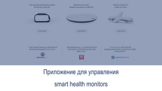 Приложение для управления
smart health monitors
 