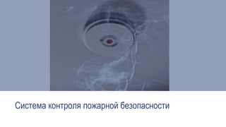 Система контроля пожарной безопасности
 