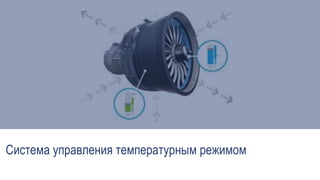 Система управления температурным режимом
 