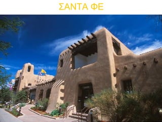 ΣΑΝΤΑ ΦΕ
 