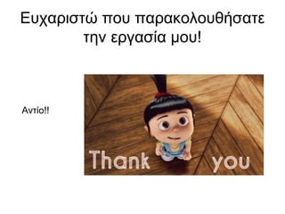 Ευχαριστώ που παρακολουθήσατε
την εργασία μου!
Αντίο!!
 