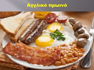 Αγγλικό πρωινό
 