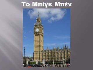 Το Μπίγκ Μπέν
 