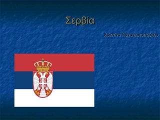 ΣερβίαΣερβία
Χριστίνα ΠαναγιωτοπούλουΧριστίνα Παναγιωτοπούλου
 