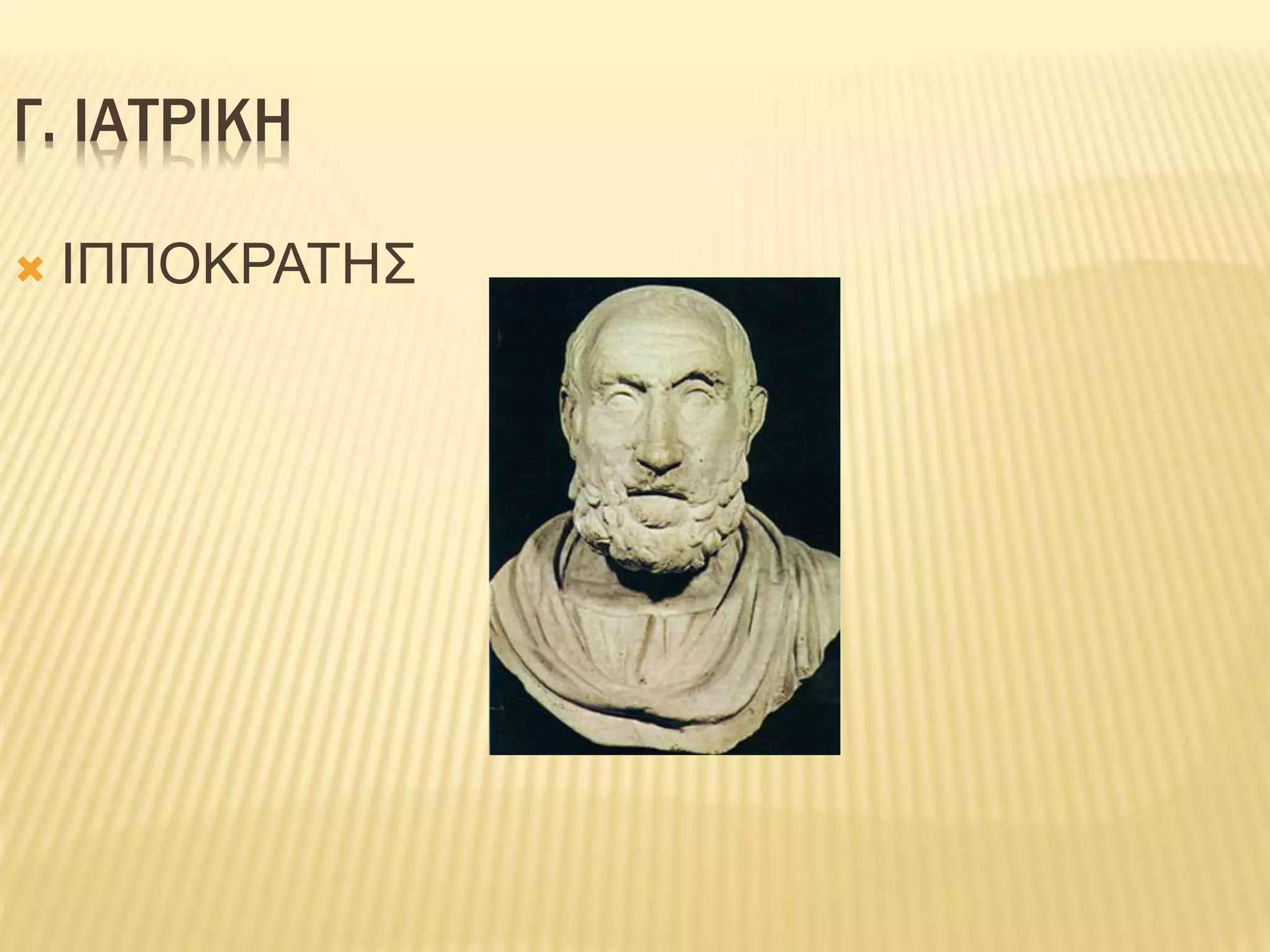 Γ. ΙΑΤΡΙΚΗ
 ΙΠΠΟΚΡΑΤΗΣ
 