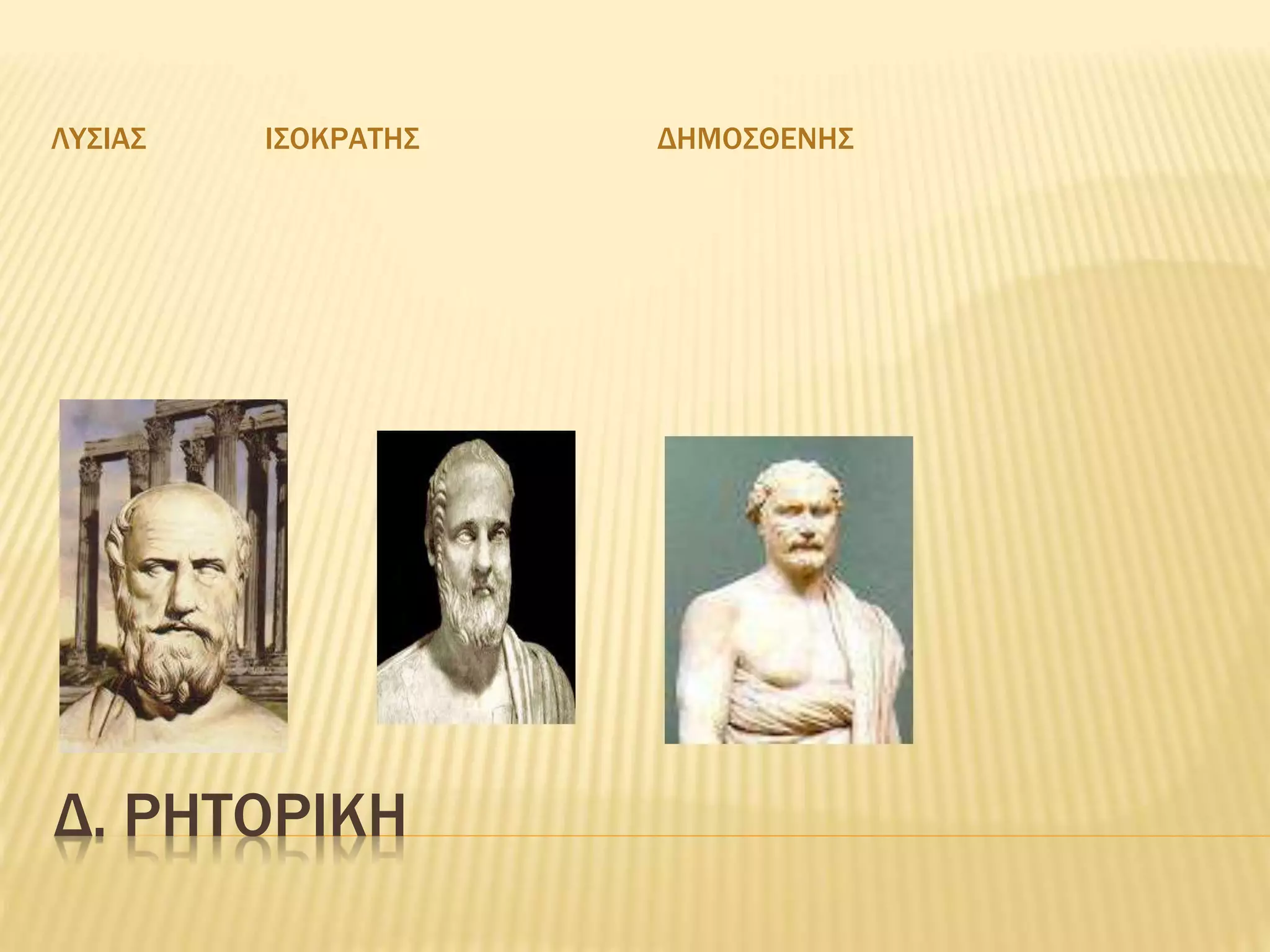 Δ. ΡΗΤΟΡΙΚΗ
ΛΥΣΙΑΣ ΙΣΟΚΡΑΤΗΣ ΔΗΜΟΣΘΕΝΗΣ
 