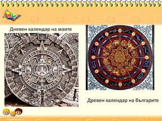 Древен календар на българите
Дневен календар на маите
 
