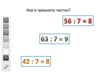 Кое е грешното частно?
 