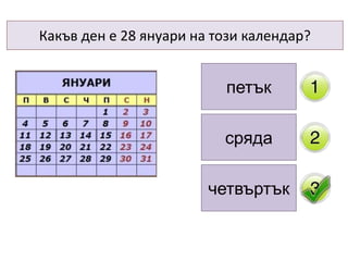Какъв ден е 28 януари на този календар?
петък
сряда
четвъртък
 