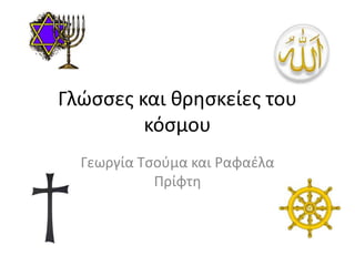 Γλώσσες και θρησκείες του
κόσμου
Γεωργία Τσούμα και Ραφαέλα
Πρίφτη
 