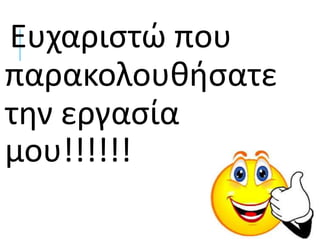 Ευχαριστώ που
παρακολουθήσατε
την εργασία
μου!!!!!!
 