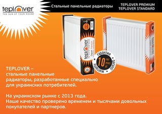 Стальные панельные радиаторы TEPLOVER | PPT