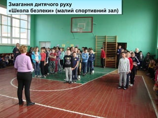 Змагання дитячого руху
«Школа безпеки» (малий спортивний зал)
Змагання дитячого руху
«Школа безпеки» (малий спортивний зал)
 