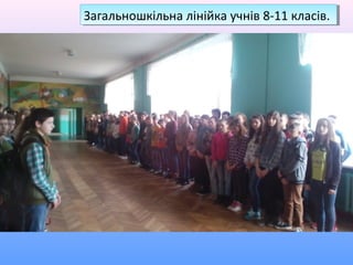 Загальношкільна лінійка учнів 8-11 класів.Загальношкільна лінійка учнів 8-11 класів.
 