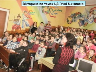 Вікторина по темах ЦЗ. Учні 5-х класівВікторина по темах ЦЗ. Учні 5-х класівВікторина по темах ЦЗ. Учні 5-х класівВікторина по темах ЦЗ. Учні 5-х класів
 