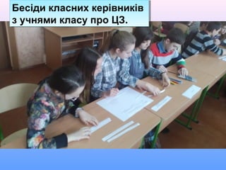 Бесіди класних керівників
з учнями класу про ЦЗ.
Бесіди класних керівників
з учнями класу про ЦЗ.
 