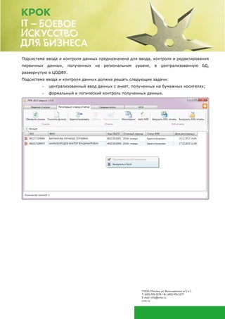 Подсистема ввода и контроля данных предназначена для ввода, контроля и редактирования
первичных данных, полученных на региональном уровне, в централизованную БД,
развернутую в ЦОДФУ.
Подсистема ввода и контроля данных должна решать следующие задачи:
 централизованный ввод данных с анкет, полученных на бумажных носителях;
 формальный и логический контроль полученных данных.
 