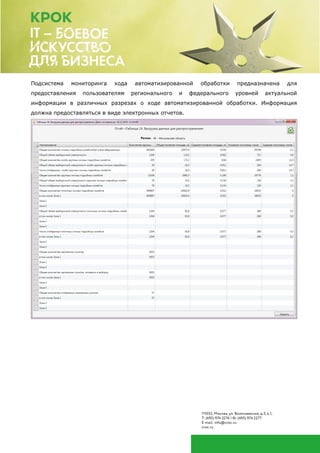 Подсистема мониторинга хода автоматизированной обработки предназначена для
предоставления пользователям регионального и федерального уровней актуальной
информации в различных разрезах о ходе автоматизированной обработки. Информация
должна предоставляться в виде электронных отчетов.
 