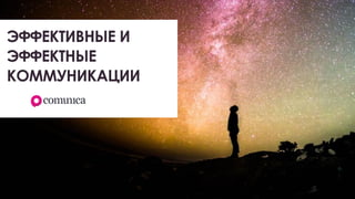 ЭФФЕКТИВНЫЕ И
ЭФФЕКТНЫЕ
КОММУНИКАЦИИ
 