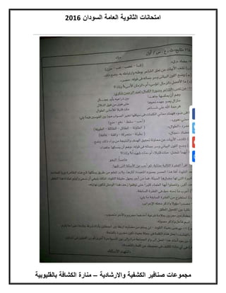 ‫السودان‬ ‫العامة‬ ‫الثانوية‬ ‫امتحانات‬6102
‫واالرشادية‬ ‫الكشفية‬ ‫صنافير‬ ‫مجموعات‬–‫بالق‬ ‫الكشافة‬ ‫منارة‬‫ليوبية‬
 
