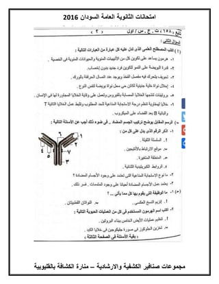 ‫السودان‬ ‫العامة‬ ‫الثانوية‬ ‫امتحانات‬6102
‫واالرشادية‬ ‫الكشفية‬ ‫صنافير‬ ‫مجموعات‬–‫بالق‬ ‫الكشافة‬ ‫منارة‬‫ليوبية‬
 