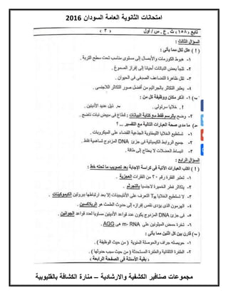 ‫السودان‬ ‫العامة‬ ‫الثانوية‬ ‫امتحانات‬6102
‫واالرشادية‬ ‫الكشفية‬ ‫صنافير‬ ‫مجموعات‬–‫بالق‬ ‫الكشافة‬ ‫منارة‬‫ليوبية‬
 