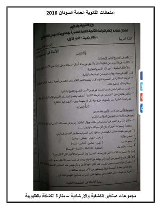‫السودان‬ ‫العامة‬ ‫الثانوية‬ ‫امتحانات‬6102
‫واالرشادية‬ ‫الكشفية‬ ‫صنافير‬ ‫مجموعات‬–‫بالق‬ ‫الكشافة‬ ‫منارة‬‫ليوبية‬
 