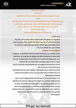 "ُ١‫اٌشد‬ ّٓ‫اٌشد‬ ‫اهلل‬ ُ‫ثغ‬
ُ‫ؾٍ١ى‬ َ‫اٌغبل‬
ٓ١‫اٌزؿ‬ َ‫اعزبل‬ ٓ‫ؾ‬ ‫ٚاالِزٕبؼ‬ َ‫اٌطؿب‬ ٓ‫ؾ‬ ‫اػشاة‬ ٟ‫ف‬ ‫طٍخب‬ ‫ثّشوض‬ ٓ١ٍ‫اٌّؿزم‬ ‫ثذأ‬ َٛ١ٌ‫ا‬
‫األعجبة‬
*ً‫اٌّؿزم‬ َٛ١ٌ‫ا‬ ‫فجش‬"ٞ‫ِجذ‬ ‫ثب٘ش‬"‫رؿٕذ‬ ‫ٕ٘بن‬ ْ‫ٚوب‬ ‫دبدح‬ ‫طذس٠خ‬ ‫أصِخ‬ ‫ثغجت‬ ‫ٚاٌّٛد‬ ‫اٌذ١بح‬ ٓ١‫ث‬ ْ‫وب‬
ٗ‫ث‬ ‫اٌخبص‬ ‫اٌؿبلط‬ ‫دخٛي‬ ‫سفغ‬ ُ‫ٚ٠ز‬ ٝ‫اٌّغزشف‬ ٌٝ‫ئ‬ ٍٗ‫ٔم‬ ‫طٍت‬ ‫ٚسفغ‬ ٗ‫أعؿبف‬ ٟ‫ف‬ ‫اٌّشوض‬ ِٓ
*ِٓ ‫أوضش‬50‫ِغبدزٙب‬ ‫غشفخ‬ ٟ‫ف‬ ْٛ‫ِغج‬٣.٥X٥‫ة‬ ‫األسع‬ ‫رذذ‬ ‫ِزش‬٢‫ِزش‬
*ْ‫اٌّىب‬ ‫ٚػ١ك‬ ٗ٠ٛٙ‫اٌز‬ ٍٗ‫ل‬
*ٓ١ٍ‫اٌّؿزم‬ ‫اٌّطبٌت‬ ‫عّ١ؽ‬ ‫سفغ‬ ُ‫٠ز‬ ٚ ٍِٗ‫اٌّؿب‬ ‫عٛء‬"
-ُ‫اٌمغ‬ ‫ٚطف‬:
ُِٕٙ ً‫و‬ ‫ِغبدخ‬ ‫الرزجبٚص‬ ‫األسع‬ ‫عطخ‬ ٜٛ‫ِغز‬ ‫رذذ‬ ٓ٠‫صٔبص‬ ‫خّغخ‬4*5‫خٍف‬ ‫ادزجض‬ ،‫ِزش‬
ٓ‫ؾ‬ ‫ِب٠ض٠ذ‬ ‫صٔضأخ‬ ً‫و‬ ْ‫لؼجب‬45ً‫و‬ ‫٠شزشن‬ ‫ٌـ‬ ٓ١‫عج‬3‫ِخظض‬ ‫ٚادذ‬ ‫ِشثؽ‬ ‫ِزش‬ ٟ‫ف‬ ٓ١ٍ‫ِؿزم‬
‫رٍه‬ ٟ‫الرىف‬ ‫د١ش‬ ‫ثبٌزٕبٚة‬ ٌٍَٕٛ ‫ًب‬‫ؿ‬١ّ‫ع‬ ُٙ‫دفؿ‬ ٞ‫اٌز‬ ‫األِش‬ ٛ٘ٚ ٌَٕٛ‫ٚا‬ ً‫ٚاألو‬ ‫ٌٍجٍٛط‬
‫ٚادذ‬ ْ‫آ‬ ٟ‫ف‬ ٓ١ٍ‫اٌّؿزم‬ ‫عّ١ؽ‬ َٛٔ ‫ٌـ‬ ‫اٌّغبدخ‬.
-‫ِٚخزٍفخ‬ ‫ِزؿذدح‬ ‫أزٙبوبد‬:
‫فـ‬ ،ٓ١ٍ‫اٌّؿزم‬ ‫ػذ‬ ُ‫اٌمغ‬ ‫ئداسح‬ ٗ‫ِبسعز‬ ٞ‫اٌز‬ ‫اٌٛد١ذ‬ ‫االٔزٙبن‬ ٓ‫رى‬ ٌُ ‫ٌبلدزجبص‬ ‫ػ١مخ‬ ‫ِغبدبد‬
‫اٌغّبح‬ َ‫ؾذ‬ ٍٝ‫ؾ‬ ‫ٚاػذب‬ ‫دٌ١بل‬ ْ‫وب‬ ٓ١ٍ‫اٌّؿزم‬ ٓ١‫ث‬ ‫إٌىبف١خ‬ ‫ٚاٌغذح‬ ‫اٌجٍذ٠خ‬ ‫األِشاع‬ ‫أزشبس‬
‫ؾضي‬ َ‫ؾذ‬ ٌٝ‫ئ‬ ‫ئػبفخ‬ ‫اٌجٍذ٠خ‬ ‫األِشاع‬ ‫الٔزشبس‬ ٜ‫أد‬ ‫ِّب‬ ‫اٌشّظ‬ ‫أشؿخ‬ ‫ٚسؤ٠خ‬ ‫اٌزش٠غ‬ ‫ثـ‬ ٌُٙ
‫إٌىبف١خ‬ ‫اٌغذح‬ ‫ِشع‬ ‫الٔزشبس‬ ٟ‫اٌىبف‬ ‫اٌغجت‬ ٛ٘ٚ ٓ١ٍ‫اٌّؿزم‬ ٟ‫ثبل‬ ٓ‫ؾ‬ ٝ‫اٌّشػ‬.
ٌٝ‫ئ‬ ٜ‫أد‬ ‫ِّب‬ ‫ٚاألدٚ٠خ‬ ‫ٚاٌغبؾبد‬ ‫األطؿّخ‬ ‫دخٛي‬ ٟ‫ف‬ ٓ١ٌٚ‫اٌّغإ‬ ‫رؿٕذ‬ ‫ِبعجك‬ ً‫و‬ ٌٝ‫ئ‬ ‫أػف‬
‫ٕ٘بن‬ ٝ‫اٌّشػ‬ ‫ثؿغ‬ ‫ٌـ‬ ‫اٌظذ١خ‬ ‫اٌذبٌخ‬ ‫رذ٘ٛس‬.
‫ٚاػخ‬ ً‫ثشى‬ ُ‫اٌمغ‬ ‫ئداسح‬ ‫رزؿٕذ‬ ،ٓ١ٍ‫اٌّؿزم‬ ‫ٌٍطبلة‬ ‫اٌفظٍ١خ‬ ‫اٌذساع١خ‬ ‫االخزجبساد‬ ‫ِؽ‬ ‫ٚرضإِب‬
‫اٌؿٙٛد‬ ٟ‫ف‬ ٌُٙ ‫ِىفٛي‬ ‫دك‬ ‫رٌه‬ ْ‫أ‬ ُ‫سغ‬ ُٙ‫ث‬ ‫اٌخبطخ‬ ‫اٌذساع١خ‬ ‫اٌّزؿٍمبد‬ ‫ئدخبي‬ ٟ‫ف‬
‫ٚاٌذٌٚ١خ‬ ‫اٌّذٍ١خ‬ ‫ٚاٌّٛاص١ك‬.
ٟ‫اٌؿظ‬ ‫ثـ‬ ‫اٌّجشح‬ ‫ٚاٌؼشة‬ ‫ٚاٌزؿز٠ت‬ ً١‫اٌزٕى‬ ْ‫وب‬ ‫فمذ‬ ‫رٌه‬ ً‫و‬ ٓ١‫ث‬ ‫األثشص‬ ‫االٔزٙبن‬ ٓ‫ؾ‬ ‫أِب‬
‫ٚاٌٍفػ١خ‬ ‫اٌجذٔ١خ‬ ُٙ‫رؿذ٠بر‬ ‫ثـ‬ ‫طٍخب‬ ُ‫لغ‬ ‫ػجبؽ‬ ‫اشزٙش‬ ‫لذ‬ ‫فـ‬ ‫ثبٌىٙشثبء‬ ‫ٚاٌظؿك‬ ً‫ٚاٌغبلع‬
ٟ‫ف‬ ‫اٌذخٛي‬ ٌٝ‫ئ‬ ٓ١ٍ‫اٌّؿزم‬ ‫ِبدفؽ‬ ٛ٘ٚ ‫عٛاء‬ ‫دذ‬ ٍٝ‫ؾ‬ ٓ١١‫ٚاٌجٕبئ‬ ٓ١١‫اٌغ١بع‬ ‫إٌضالء‬ ٍٝ‫ؾ‬
‫رذبٚي‬ ‫ٌـ‬ ‫ِؿب‬ ‫وبلّ٘ب‬ ٚ‫أ‬ ‫اٌض٠بسح‬ ٓ‫ؾ‬ ْ‫ِبوب‬ ‫ِٕٚٙب‬ َ‫اٌطؿب‬ ٓ‫ؾ‬ ْ‫ِبوب‬ ‫ِٕٙب‬ ‫ؾذ٠ذح‬ ‫ئػشاثبد‬
ُ‫اٌمغ‬ ‫ئداسح‬–‫فٛسا‬-ٓ١ٍ‫اٌّؿزم‬ ‫ِطبٌت‬ ‫رٕف١ز‬ ‫ثـ‬ ‫اٌؿٙٛد‬ ‫رمطؽ‬ ‫فـ‬ ٓ٠‫اٌضٔبص‬ ‫خٍف‬ ‫اٌٛػؽ‬ ‫رٙذئخ‬
‫اٌؿٙٛد‬ ً‫و‬ ُ‫سغ‬ ‫االٔزٙبوبد‬ ‫رغزّش‬ ‫د١ش‬ ‫اإلػشاة‬ ‫ئٔٙبء‬ ‫فٛس‬ ‫ال٠ٕفز‬ ٞ‫اٌز‬ ‫األِش‬ ٛ٘ٚ
‫ًب‬‫م‬‫عبث‬ ‫اٌّمطٛؾخ‬.
 