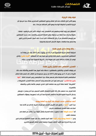 ‫اٌض٠بسح‬ ‫ٚلذ‬ ‫ػ١ك‬:
ْ‫ثأ‬ ‫طشدٛا‬ ‫د١ش‬ ‫ٕ٘بن‬ ٓ٠‫اٌّذزجض‬ ٓ١ٍ‫اٌّؿزم‬ ٞٚ‫ٚر‬ ٌٟ‫أ٘ب‬ ً‫و‬ ِٕٗ ٝ‫اشزى‬ ٞ‫اٌز‬ ‫األِش‬ ٛ٘ٚ
‫دك‬ ‫ٌـ‬ ‫طشادخ‬ ‫اٌّخبٌف‬ ‫األِش‬ ٛ٘ٚ ‫اٌٛادذح‬ ‫اٌذل١مخ‬ ٜ‫الرزؿذ‬ ‫اٌض٠بسح‬
ٗ١‫ال٠ىف‬ ٞ‫اٌز‬ ‫األِش‬ ،ٌٗ‫أدٛا‬ ٍٝ‫ؾ‬ ْ‫االطّئٕب‬ ٟ‫ف‬ ُٙ‫ٚدم‬ ٍٗ٘‫أ‬ ‫سؤ٠خ‬ ٟ‫ف‬ ً‫اٌّؿزم‬–‫ًب‬‫ؿ‬‫لط‬-
ٓ١ٍ‫اٌّؿزم‬ ‫دذ٠ش‬ ٍٝ‫ؾ‬ ‫ٚاٌزٕظذ‬ ‫اٌزجغظ‬ ‫اٌؼجبؽ‬ ‫ثؿغ‬ ‫ِذبٌٚخ‬ ٓ‫ؾ‬ ‫فؼبل‬ ‫٘زا‬ ،‫ٚادذح‬ ‫دل١مخ‬
‫ٌٍٕٛس‬ ‫الرخشط‬ ُ‫اٌمغ‬ ‫أعٛاس‬ ‫خٍف‬ ‫رذذس‬ ٟ‫اٌز‬ ‫االٔزٙبوبد‬ ً‫و‬ ْ‫أ‬ ِٓ ْ‫ٌبلطّئٕب‬ ُٙ٠ٚ‫ر‬ ‫ِؽ‬
‫ٚاٌذٌٚ١خ‬ ‫اٌّذٍ١خ‬ ْ‫اإلٔغب‬ ‫دمٛق‬ ‫ِٕػّبد‬ ‫ثٙب‬ ‫ٚالرغّؽ‬.
-‫طٍخب‬ ُ‫لغ‬ ً‫داخ‬ ‫ٚفبح‬ ‫دبٌخ‬:
‫اٌـ‬ ٟ‫ف‬ ‫إٌّظٛسح‬ ‫ِذ٠ٕخ‬ ٌٟ‫أ٘ب‬ ‫اعز١مع‬25َ‫ؾب‬ ‫ٌـ‬ ٛ١ٔٛ٠ ِٓ2015‫أدذ‬ ‫ٚفبح‬ ‫خجش‬ ٍٝ‫ؾ‬
ً‫اٌّؿزم‬ ٗٔ‫أ‬ ‫ثؿذ‬ ‫ف١ّب‬ ٓ١‫رج‬ ٞ‫ٚاٌز‬ ‫طٍخب‬ ُ‫لغ‬ ‫ثـ‬ ٓ٠‫اٌّذزجض‬ ٓ١ٍ‫اٌّؿزم‬"ٞ‫فىش‬ ‫أششف‬"ٞ‫ٚاٌز‬
ٗ‫د١بر‬ ‫ثـ‬ ٜ‫أٚد‬ ‫ِّب‬ ‫اٌذِٛ٠خ‬ ‫اٌذسٚح‬ ‫ثـ‬ ‫دبد‬ ‫٘جٛؽ‬ ٟ‫ف‬ ‫رغجت‬ ‫ثبخزٕبق‬ ٗ‫ئطبثز‬ ‫ئصش‬ ٟ‫رٛف‬.
-‫طٍخب‬ ٓ٠‫صٔبص‬ ْ‫لؼجب‬ ‫خٍف‬ ‫اٌّغزّش‬ ‫اٌزؿز٠ت‬:
‫رٌه‬ ٍٝ‫ؾ‬ ‫ٚاألِضٍخ‬ ُ‫اٌمغ‬ ‫٘زا‬ ‫أعٛاس‬ ‫خٍف‬ ‫ٌذػخ‬ ‫ٌـ‬ ٓ١ٍ‫ثبٌّؿزم‬ ً١‫ٚاٌزٕى‬ ‫اٌزؿز٠ت‬ ‫٠زٛلف‬ ٌُ
‫اٌـ‬ ٟ‫ف‬ ‫فـ‬ ‫وض١شح‬5َ‫ٌؿب‬ ٛ١ٔٛ٠ ِٓ2015ْ‫فىب‬ ‫طٍخب‬ ُ‫لغ‬ ٌٝ‫ئ‬ ‫اٌطبلة‬ ِٓ ‫ِجّٛؾخ‬ ً١‫رشد‬ ُ‫ر‬
‫لبئبل‬ ‫اٌّجبدش‬ ‫سئ١ظ‬ ٍُٙ‫اعزمج‬ ‫د١ش‬ ‫ٕ٘بن‬ ُ٘‫ػذ‬ ُ‫ِبر‬ ‫العزٕجبؽ‬ ‫وبف١ب‬ ٌُٙ‫اعزمجب‬:"‫أزٛا‬
‫ٌٍزأد٠ت‬ ‫ٕ٘ب‬ ٓ١٠‫عب‬"‫ثـ‬ ‫اٌّؿشٚفخ‬ ‫اٌزؿز٠ت‬ ‫دفٍخ‬ ُ٘‫ػذ‬ ‫ٚرجذأ‬ ُٙ‫ِبلثغ‬ ِٓ ‫فٛسا‬ ُ٘‫ٌ١جشد‬
"‫اٌزشش٠فخ‬"‫ٚاٌظؿك‬ ‫ثبٌؼشة‬ ‫خبلٌٙب‬ ُٙ١ٍ‫ؾ‬ ٞ‫اؾزذ‬ ً١ٌٍ‫ا‬ ‫ِٕزظف‬ ‫ثؿذ‬ ٜ‫أخش‬ ‫دفٍخ‬ ‫رٍزٙب‬
‫ثبٌىٙشثبء‬.
ُٙ٠ٚ‫ر‬ ‫ٌـ‬ ‫٠غّخ‬ ٌُ ‫د١ش‬ ُ١‫اٌجغ‬ ٟ‫اٌطج‬ ‫ٌئلّ٘بي‬ ‫اٌفزشح‬ ‫رٍه‬ ‫خبلي‬ ُِٕٙ ‫ؾذد‬ ‫رؿشع‬ ‫وّب‬
ٓ١ٍ‫اٌّؿزم‬ ‫ٚ٘إالء‬ ،‫رذ٘ٛس٘ب‬ ٌٝ‫ئ‬ ٜ‫أد‬ ‫ِّب‬ ‫اٌظذ١خ‬ ُٙ‫ٌذبٌز‬ ‫اٌبلصِخ‬ ‫اٌطج١خ‬ ‫األدٚ٠خ‬ ‫ثادخبي‬
ُ٘:
‫ٚد‬ ‫أششف‬ ‫ثبلي‬ ،‫شٛوخ‬ ‫ِذّذ‬ ،‫ؾجذاٌمبدس‬ ‫أدّذ‬.‫٠ٛعف‬ ‫أعبِخ‬
‫أط١ت‬ ‫د١ش‬"‫أدّذ‬"‫ِّب‬ ‫األٔف‬ ِٓ ُ‫اٌذائ‬ ‫ٌٍٕض٠ف‬ ٗ‫رؿشػ‬ ‫ِؽ‬ ٟ‫اٌزبع‬ ْ‫اٌشش٠ب‬ ٟ‫ف‬ ‫لظٛس‬ ‫ثـ‬
ٟ‫خبسع‬ ٝ‫ٌّغزشف‬ ً‫اٌؿبع‬ ٍٗ‫ٔم‬ ٝ‫اعزذؾ‬
‫أِب‬"‫شٛوخ‬ ‫ِذّذ‬"ٟ‫ف‬ ‫ػؿف‬ ِٓ ٟٔ‫٠ؿب‬ ‫د١ش‬ ‫ٍِٛظ‬ ً‫ثشى‬ ‫اٌظذ١خ‬ ٗ‫دبٌز‬ ‫رذ٘ٛسد‬ ‫فمذ‬
‫اٌمٍت‬ ‫طّبِبد‬
ٓ‫ٚؾ‬"‫د‬.‫أششف‬ ‫ٚثبلي‬ ‫٠ٛعف‬ ‫أعبِخ‬"‫وج١ش‬ ‫ٚاسرفبؼ‬ ‫إٌىبف١خ‬ ‫اٌغذح‬ ٟ‫ف‬ ‫دبد‬ ‫ثبٌزٙبة‬ ‫أط١جب‬ ‫فمذ‬
ٓ٠‫ٌآلخش‬ ٜٚ‫اٌؿذ‬ ‫أزمبي‬ ‫ٌخطش‬ ‫ؾضٌّٙب‬ ‫ػشٚسح‬ ‫األطجبء‬ ‫رأو١ذ‬ ‫ِؽ‬ ‫اٌذشاسح‬ ‫دسعخ‬ ٟ‫ف‬
 