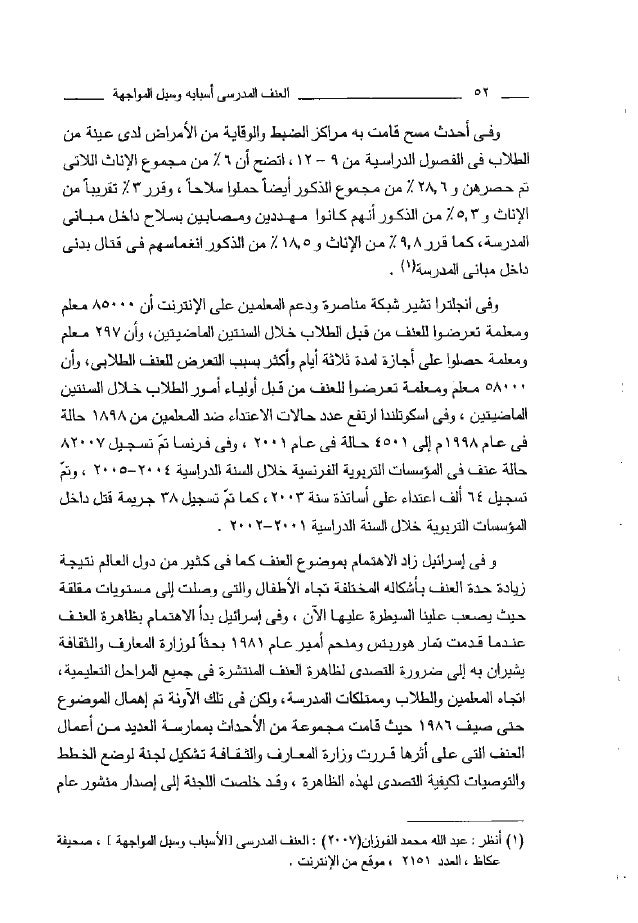 العنف المدرسي الأسباب و سبل المواجهة