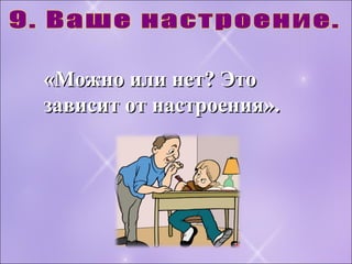 «Можно или нет? Это«Можно или нет? Это
зависит от настроения».зависит от настроения».
 