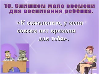 «К сожалению, у меня«К сожалению, у меня
совсем нет временисовсем нет времени
для тебя».для тебя».
 