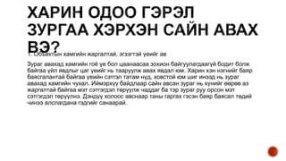 1. Объектын хамгийн жаргалтай, эгзэгтэй үеийг ав
Зураг авахад хамгийн гоё үе бол цаанаасаа зохион байгуулагдаагүй бодит болж
байгаа үйл явдлыг цаг үеийг нь тааруулж авах явдал юм. Харин хэн нэгнийг баяр
баясгалантай байгаа үеийн сэтгэл татам нүд, ховстой юм шиг инээд нь зураг
авахад хамгийн чухал. Иймэрхүү байдлаар сайн авсан зураг нь хүнийг өөрөө аз
жаргалтай байгаа мэт сэтгэгдэл төрүүлж чаддаг ба тэр зураг руу орсон мэт
сэтгэгдэл төрүүлнэ. Дэндүү холоос авснаар таны гаргах гэсэн баяр баясал төдий
чинээ алслагдана гэдгийг санаарай.
 