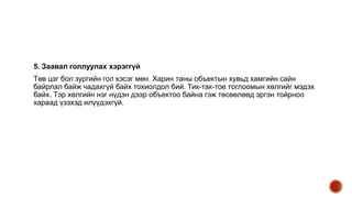 5. Заавал голлуулах хэрэггүй
Төв цэг бол зургийн гол хэсэг мөн. Харин таны объектын хувьд хамгийн сайн
байрлал байж чадахгүй байх тохиолдол бий. Тик-так-тое тоглоомын хөлгийг мэдэх
байх. Тэр хөлгийн нэг нүдэн дээр объектоо байна гэж төсөөлөөд эргэн тойрноо
хараад үзэхэд илүүдэхгүй.
 