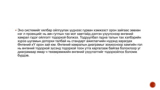  Энэ системийг хялбар ойлгуулах үүднээс гурван хэмжээст орон зайгаас зөвхөн
нэг л проекцийг нь авч гутлын тах мэт хавтгайд дэлгэн үзүүлснээр өнгөний
хамрал гэдэг ойлголт тодорхой болжээ. Тодруулбал гадна талын тах хэлбэрийн
хүрээ шугамын доторхи талбай нь стандарт ажиглагчийн нүдэнд харагдах
Өнгөний хY орон зай юм. Өнгөний хамралын диаграмыг зохиосноор хамгийн гол
нь өнгөний тодорхой зүсэнд тодорхой тоон утга харгалзаж байгаа болохлоор уг
диаграмаар ямар ч төхөөрөмжийн өнгөний үзүүлэлтийг тодорхойлох боломж
бүрдэв.
 