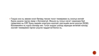  Гэхдээ энэ нь зөвхөн онол бөгөөд техник тоног төхөөрөмж нь онолын өнгийг
бүрэн дүүрэн гаргах ямар ч боломжгүй. Жишээ нь голын хэсэгт харагдаж буй
гурвалжин нь CRT буюу жирийн электрон хоолойт дэлгэцийн өнгө үзүүлэх (RGB)
боломжийнх нь хүрээ хязгаар юм. Гэтэл эндээс үзэхэд харагдах өнгөний нэлээд
хэсгийг төхөөрөмж гарган үзүүлж чаддаггүй болох нь.
 