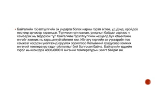  Байгалийн гэрэлтүүлгийн эх ундарга болох нарны гэрэл өглөө, үд дунд, оройдоо
өөр өөр эрчмээр гэрэлтдэг. Түүнчлэн үүл манан, улирлын байдал зэргээс ч
хамаарах нь тодорхой тул байгалийн гэрэлтүүлгийн нөхцөлд буй обьектийн
өнгийг хэмжих нь харьцангуй ойлголт юм. Ийнхүү гэрлийн эх үүсвэрийн тоо
хэмжээг нэгдсэн үнэлгээнд оруулах зорилгоор Кельвиний градусаар хэмжих
өнгөний температур гэдэг ойлголтыг бий болгосон байна. Байгалийн өдрийн
гэрэл нь ихэнхдээ 4800-6800 К өнгөний температурын заагт байдаг аж.
 