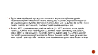 Зураг авах үед бидний нүдэнд цав цагаан мэт харагдсан зүйлийн зургийг
тасалгааны ерийн чийдэнгийн гэрэлд авахад тэр нь улаан, харин хийн гэрэлтэй
орчинд авахад хөх туяатай болчихсон байх нь бий. Энэ нь дулаан ба хүйтэн гэсэн
тухайн гэрлийн эх үүсвэрийн температураас хамаарсан хэрэг юм.
 Тэгвэл 3200 орчим кельвинд улайсах чийдэн (1), 3500 нь нарны өглөө, оройн
гэрэл (2), 4200 нь хийн гэрэлтүүлэг (3), 5500 нь гэрэл хаягч буюу вспышка (4),
харин 6500 нь нарны өдрийн гэрэл (5), 7000 нь бүрхэг өдөр (6), 7200 нь цэлмэг
тэнгэр (7) зэргийн өнгөний температур болно. Өөрөөр хэлбэл ямар орчинд зураг
авна түүний гэрэлтүүлгийн температурын нөлөө авсан зурагт чинь бууна гэсэн үг.
 
