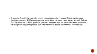  6. Ингээд 6-рт буюу хамгийн сүүлд гэхдээ хамгийн чухал нь болох зураг авах
файлаа сонгоорой! Хэрвээ спортын зураг биш тэгээд ч таны меморид зай байгаа
бол би ерөөсөө л RAW файлыг сонгоно. Учир нь зургын хэмжээ томоос гадна та
бага зэргийн алдаа гаргасан бол тэдгээрийг та засах боломжтой гэсэн үг юм.
 